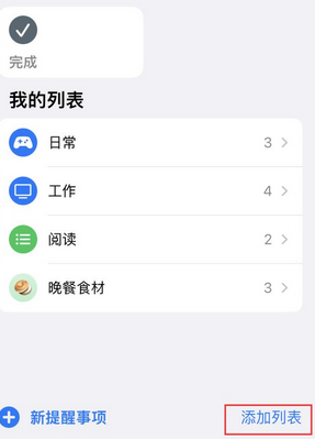 北辰苹果14维修店分享iPhone14如何设置主屏幕显示多个不同类型提醒事项 