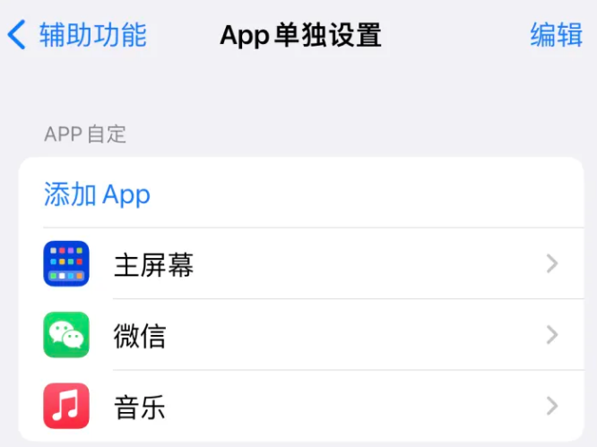 北辰苹果14服务点分享iPhone14如何单独设置App