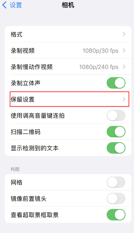 北辰苹果14维修分享如何在iPhone 14 机型中保留拍照设置 