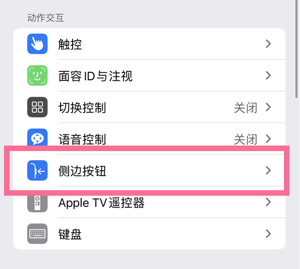 北辰苹果14维修店分享iPhone14 Plus侧键双击下载功能关闭方法 