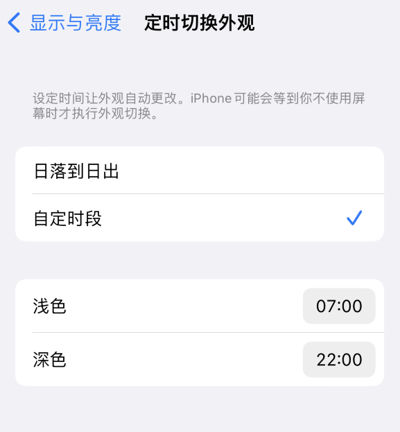 北辰苹果维修分享如何让 iPhone 14 自动开启“深色”模式？ 