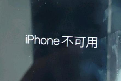 北辰苹果服务网点分享锁屏界面显示“iPhone 不可用”如何解决 