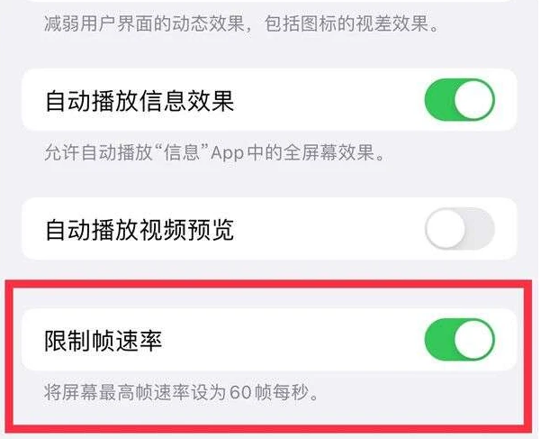 北辰苹果13维修分享iPhone13 Pro高刷是否可以手动控制 