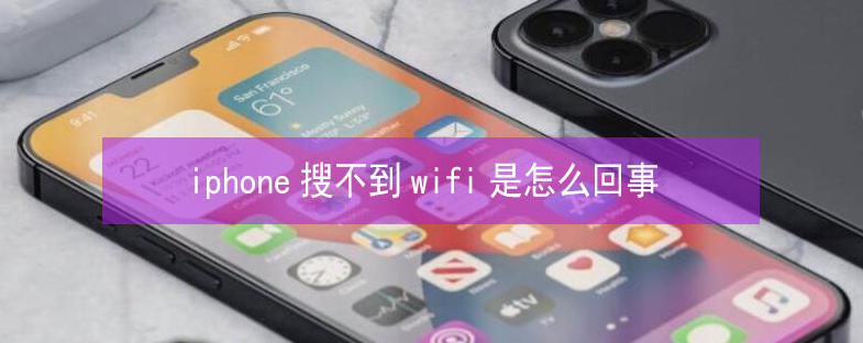 北辰苹果13维修分享iPhone13搜索不到wifi怎么办 