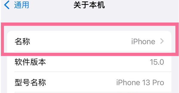 北辰苹果13维修分享iPhone 13热点名字设置教程 