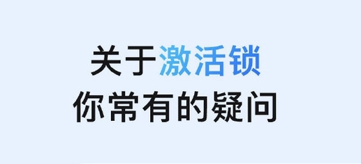 北辰苹果手机维修分享激活锁是什么 