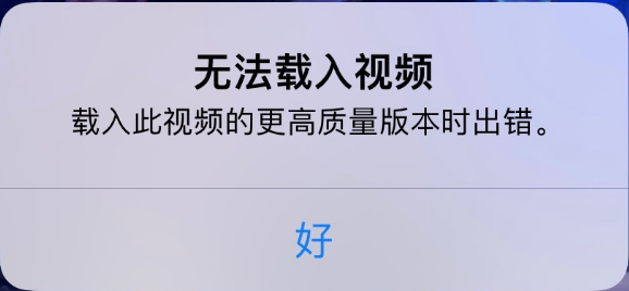 北辰苹果手机维修分享iPhone 出现提示“无法载入视频”怎么办 
