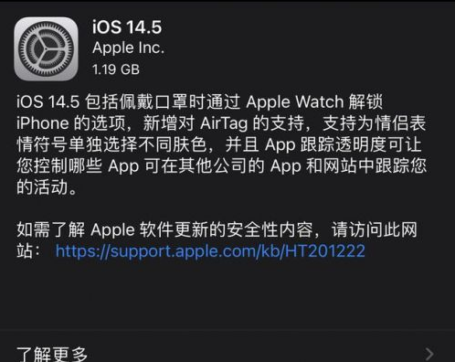 北辰苹果手机维修分享iOS14.5正式版中隐私政策正式生效了吗 
